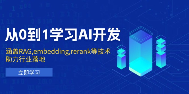 从0到1学习AI开发:涵盖RAG,embedding,rerank等技术,助力行业落地_就是爱分享