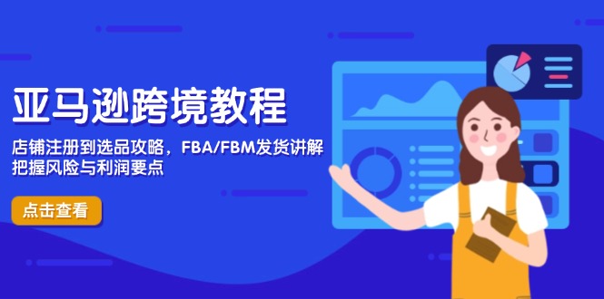 亚马逊跨境教程，店铺注册到选品攻略，FBA/FBM发货讲解，把握风险与利润_就是爱分享