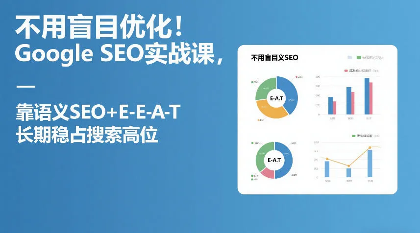 不用盲目优化！Google SEO实战课，靠语义SEO+E-E-A-T，长期稳占搜索高位_就是爱分享