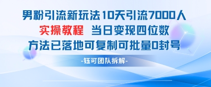 男粉引流新玩法10天引流7000人当日变现四位数可复制可批量0封号_就是爱分享