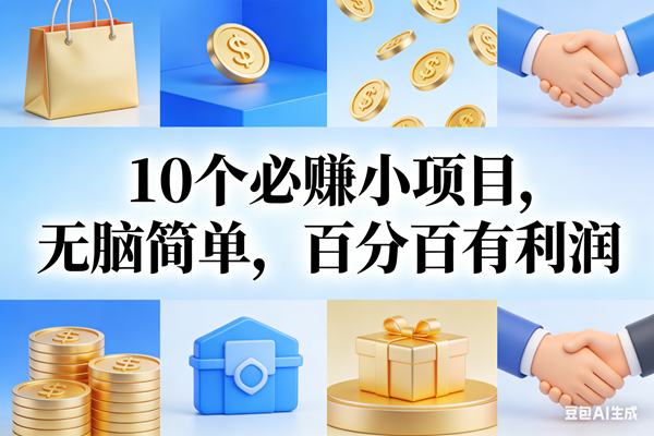 （17152期）9个必赚小项目，无脑简单，百分百有利润，副业首选，日入200+_就是爱分享