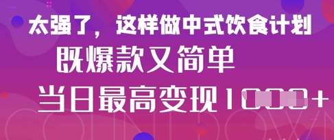 疯狂爆火！小红书等平台的女性中餐养生视频，小白轻松制作，快速拿到结果_就是爱分享