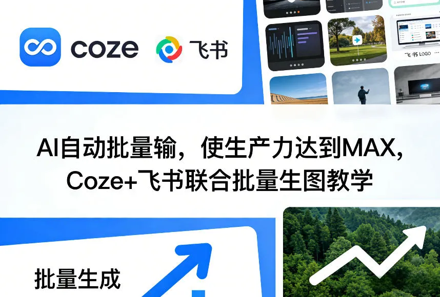 AI自动批量输，使生产力达到MAX，Coze+飞书联合批量生图教学_就是爱分享