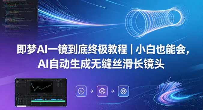 即梦AI一镜到底终极教程｜小白也能会，AI自动生成无缝丝滑长镜头_就是爱分享