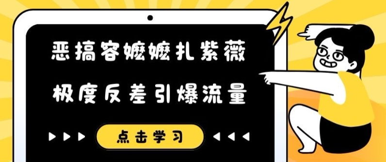恶搞容嬷嬷扎紫薇短视频，极度反差引爆流量_就是爱分享