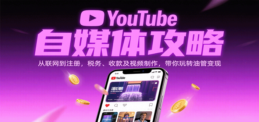 YouTube自媒体攻略：从联网到注册，税务、收款及视频制作，带你玩转油管变现_就是爱分享