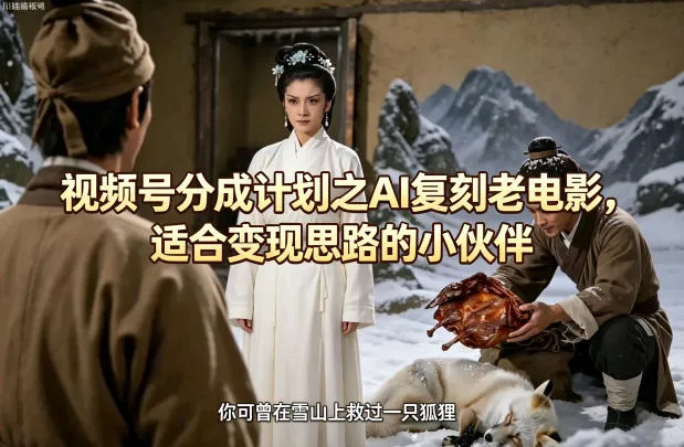 视频号分成计划之AI复刻老电影，适合变现思路的小伙伴_就是爱分享