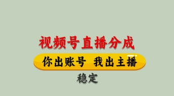 视频号直播分成，全程托管招募，单月轻松变现8k【揭秘】_就是爱分享