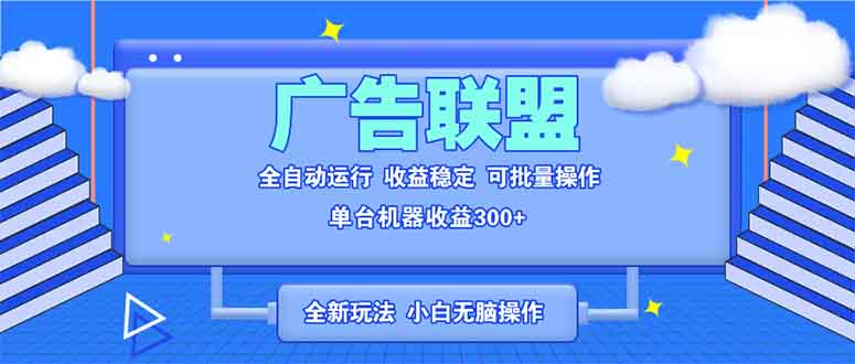 全新广告联盟最新玩法 全自动脚本运行单机300+ 项目稳定新手小白可做_就是爱分享