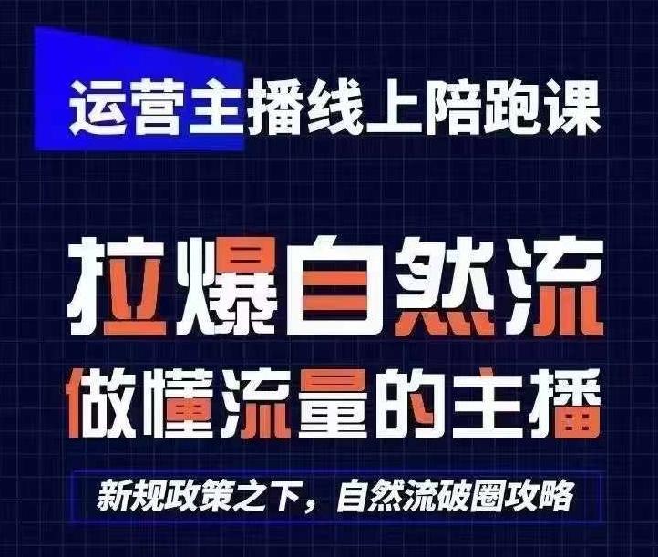 运营主播线上陪跑课，从0-1快速起号，猴帝1600线上课(更新24年7月)_就是爱分享