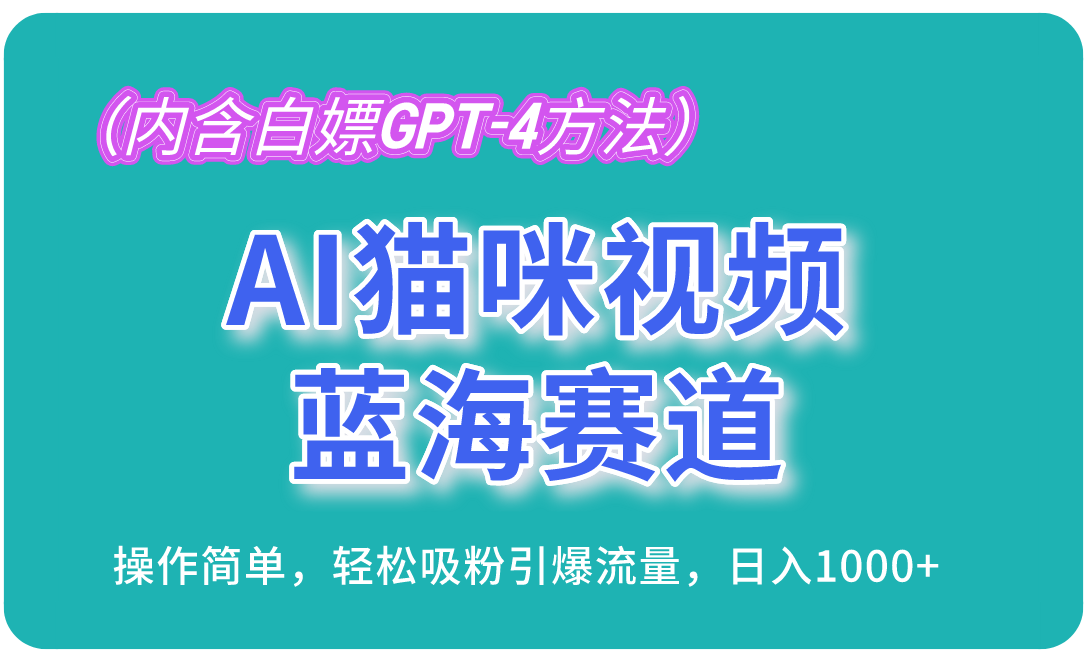 AI猫咪视频蓝海赛道，操作简单，轻松吸粉引爆流量，日入1000+(内含..._就是爱分享