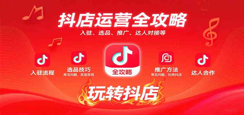 抖店运营全攻略:入驻、选品、推广、达人对接等常见问题,玩转抖店实现变现_就是爱分享