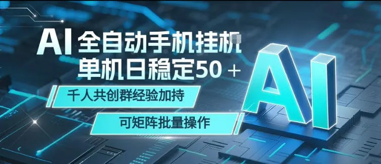 AI全自动手机打金，单机日稳定50＋，千人共创群经验加持，可矩阵批量操作【揭秘】_就是爱分享