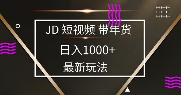 2025最新京东蓝海项目，0 门槛日入 1k+，小白宝妈轻松上手【揭秘】_就是爱分享