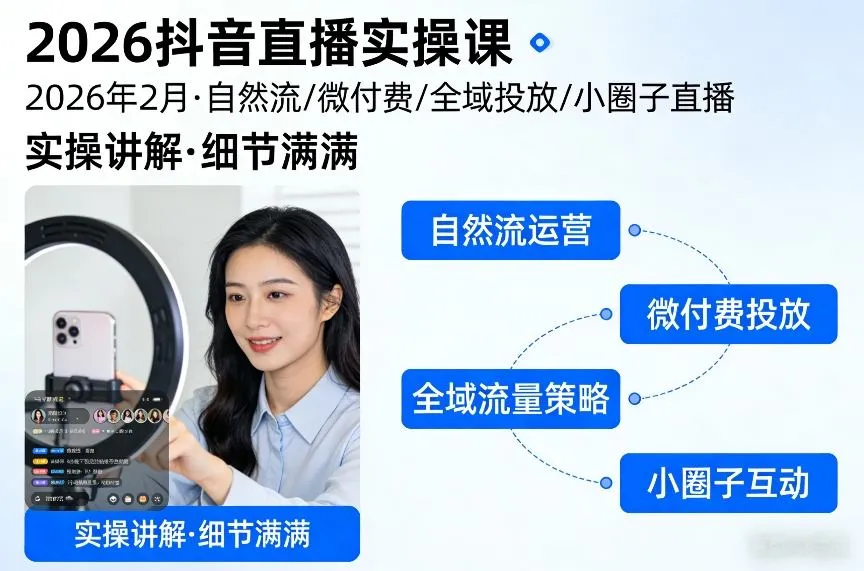 2026抖音直播实操课2026年2月，自然流、微付费、全域投放、小圈子直播，实操讲解，细节满满_就是爱分享