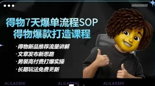 得物电商【合集】得物选品逻辑、细节优化、定价、爆款打造，7天打爆单品SOP，细致教学等_就是爱分享