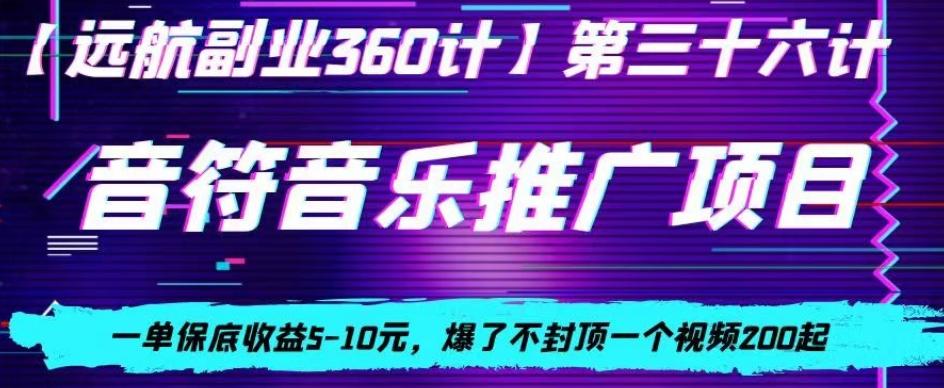音符音乐推广项目,一单保底收益5-10元,爆了不封顶一个视频200起_就是爱分享