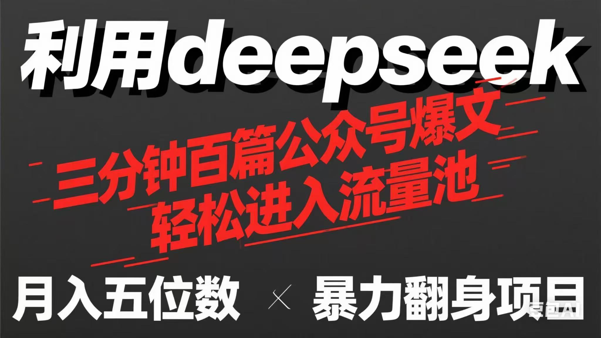 用deepseek三分钟量产100篇公众号爆文,现在靠流量利息买奶茶!_就是爱分享