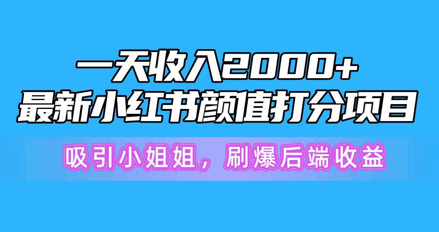 一天收入2000+，最新小红书颜值打分项目，吸引小姐姐，刷爆后端收益_就是爱分享