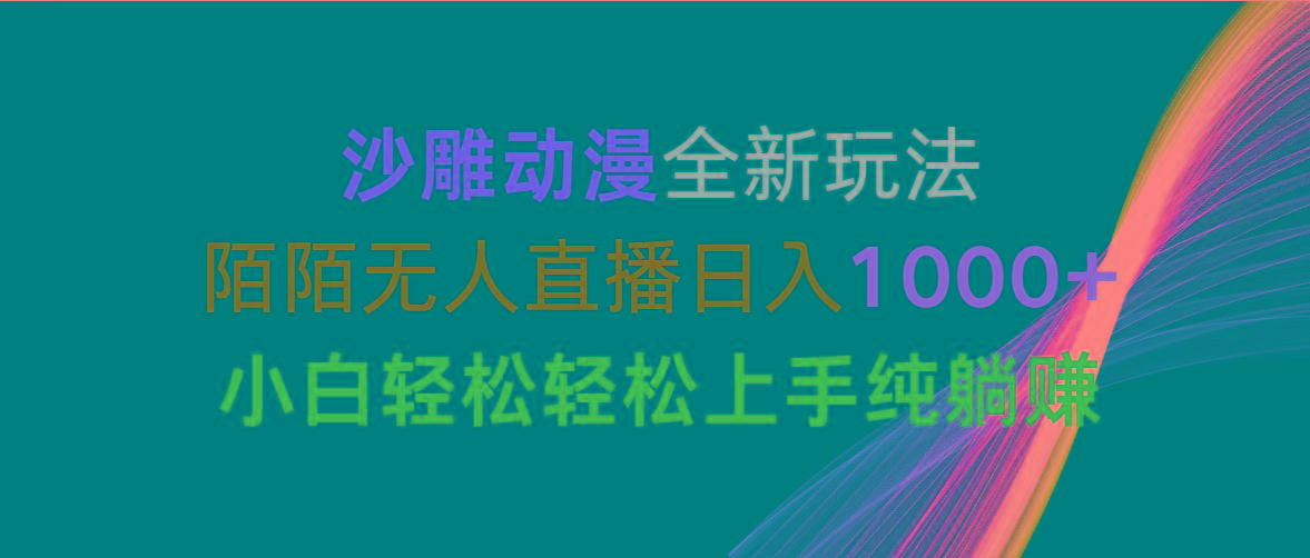 沙雕动漫全新玩法，陌陌无人直播日入1000+小白轻松轻松上手纯躺赚_就是爱分享