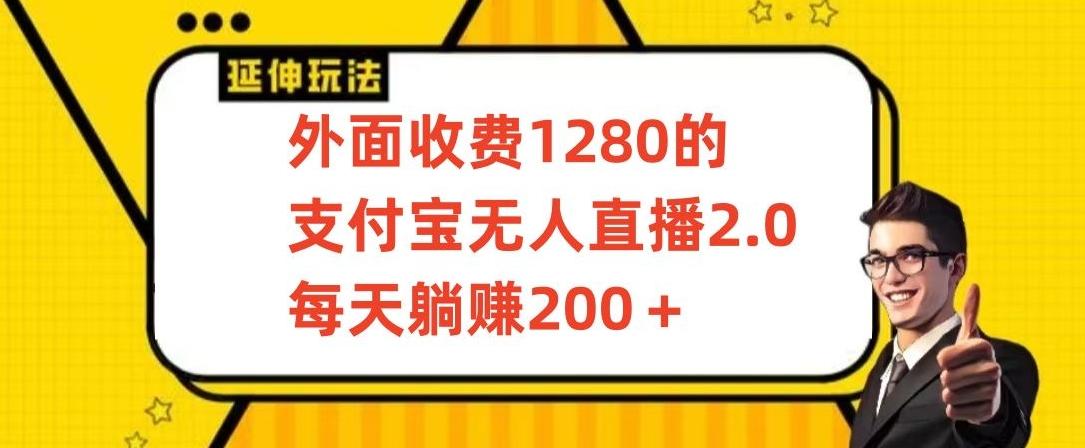 外面收费1280的支付宝无人直播2.0项目，每天躺赚200+，保姆级教程【揭秘】_就是爱分享