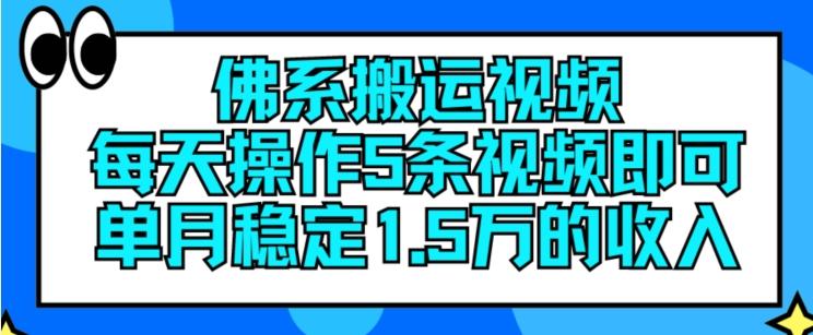 佛系搬运视频，每天操作5条视频，即可单月稳定15万的收人【揭秘】_就是爱分享