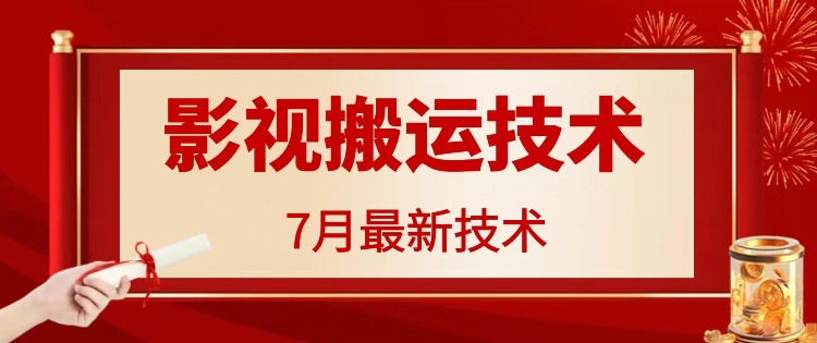 7月29日最新影视搬运技术，各种破百万播放_就是爱分享