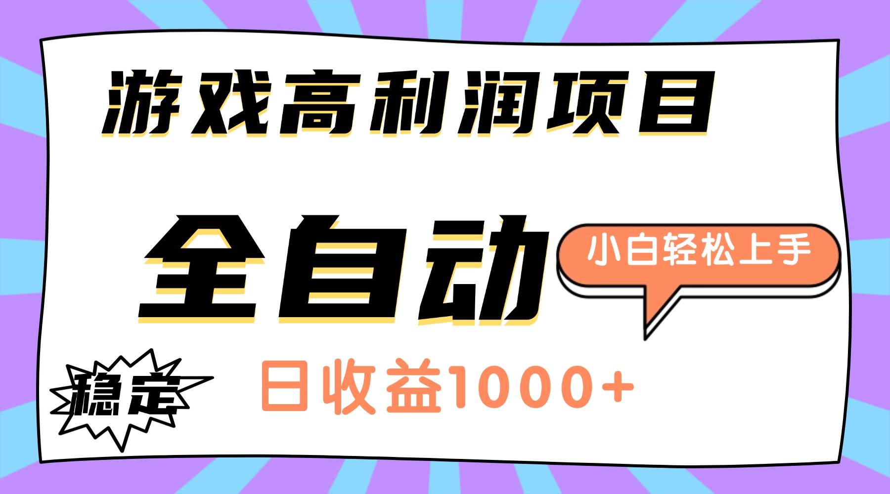 (16720期)游戏高利润项目,日收益1000+,全自动,小白轻松上手!_就是爱分享