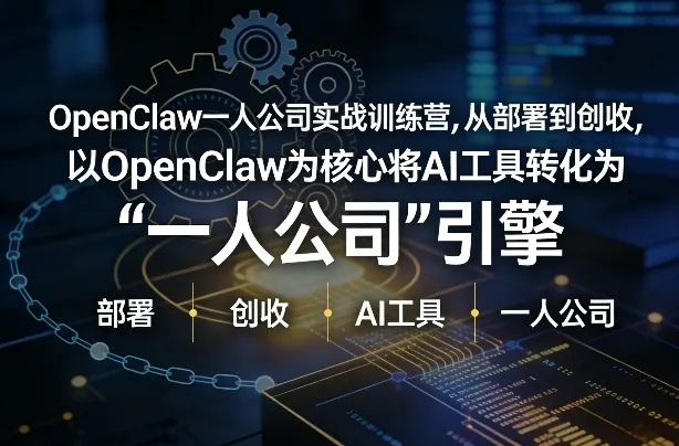 OpenClaw小龙虾+一人公司实战训练营，从部署到创收，将AI工具转化为“一人公司”引擎，低成本变现_就是爱分享