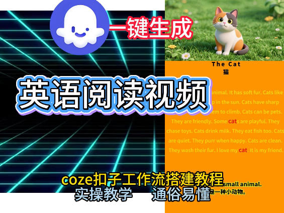Coze工作流一键生成少儿英语阅读短视频，从0到1演示搭建过程，实操教学，小白也可以学会，搭建自己的AI智能体_就是爱分享
