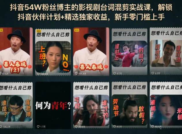 抖音54W粉丝博主的影视剧台词混剪实战课,解锁抖音伙伴计划+精选独家收益,新手零门槛上手_一起云网创