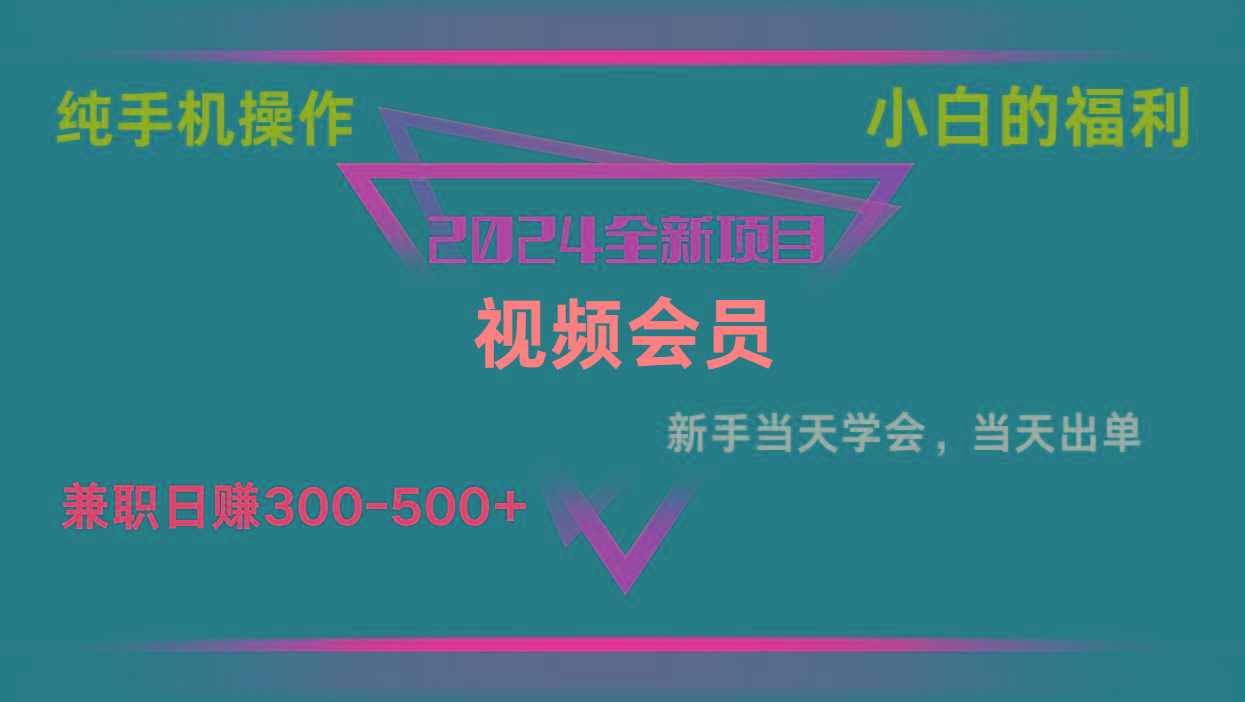 影视会员兼职日入500-800，纯手机操作当天上手当天出单 小白福利_就是爱分享