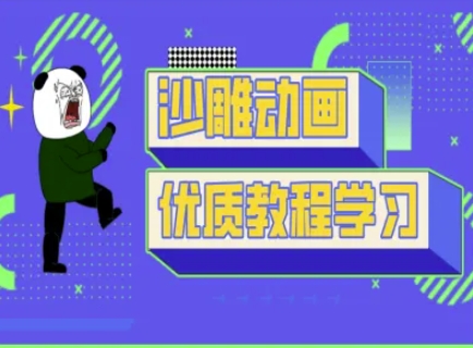 沙雕动画教学-抖音短视频熊猫人制作教程_就是爱分享