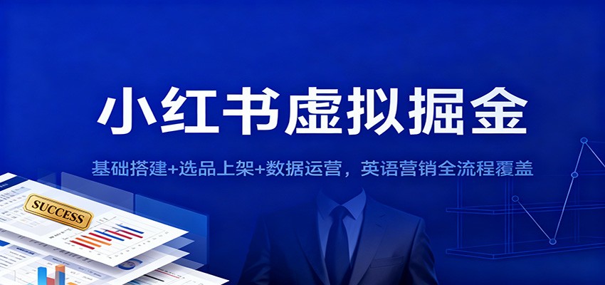 小红书虚拟掘金：基础搭建+选品上架+数据运营，英语营销全流程覆盖_就是爱分享