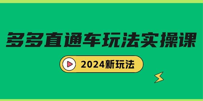 (9412期)多多直通车玩法实战课，2024新玩法(7节课)_就是爱分享