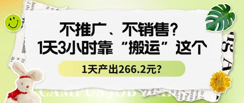 不推广、不销售？1天3小时靠“搬运”这个，1天产出266.24元？_就是爱分享