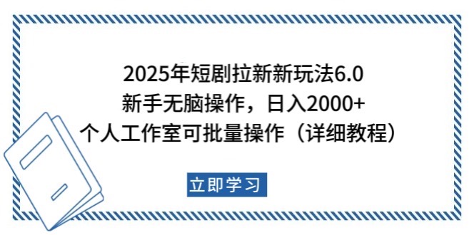 2025年短剧拉新新玩法，新手日入2000+，个人工作室可批量做【详细教程】_就是爱分享