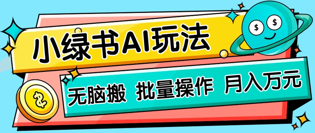 小绿书零门槛AI无脑搬运,绿色正规项目,零门槛轻松日收益200+_就是爱分享