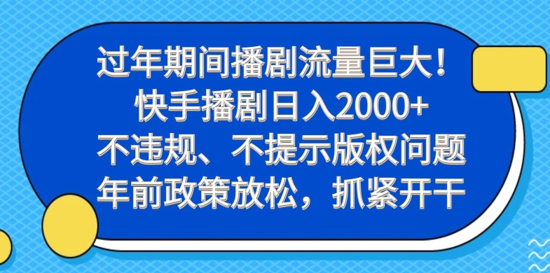 过年期间播剧流量巨大！快手播剧日入2000+，不违规、不提示版权问题，年前政策放松，抓紧开干_就是爱分享
