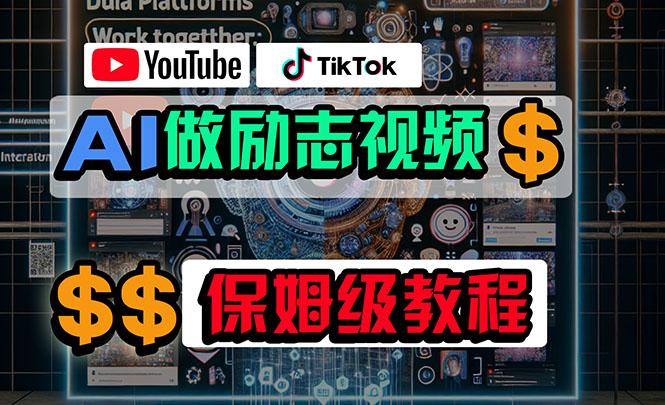 利用AI制作励志视频，在YouTube和TikTok赚钱，小白可做(附工具_就是爱分享