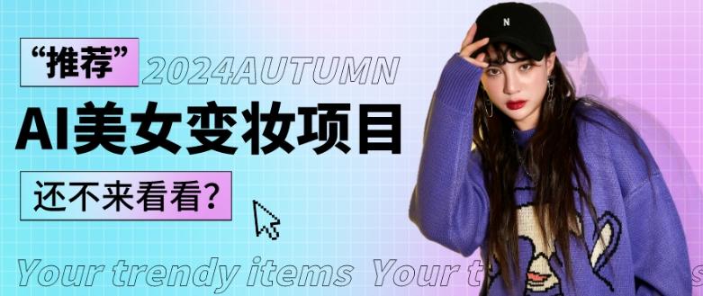 1秒AI变妆，0零基础也能在1分钟内轻松上手，单账号收益轻松突破1W+，打破传统，快速提升个人收入！_就是爱分享