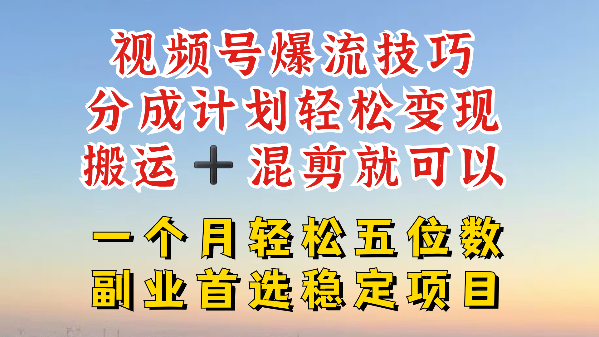 视频号分成最暴力赛道，几分钟出一条原创，最强搬运+混剪新方法，谁做谁爆【揭秘】_就是爱分享
