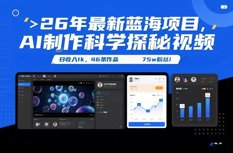 26年最新蓝海项目，AI制作科学探秘视频，变现方式强到离谱，日收入1k，46条作品75w粉丝_就是爱分享