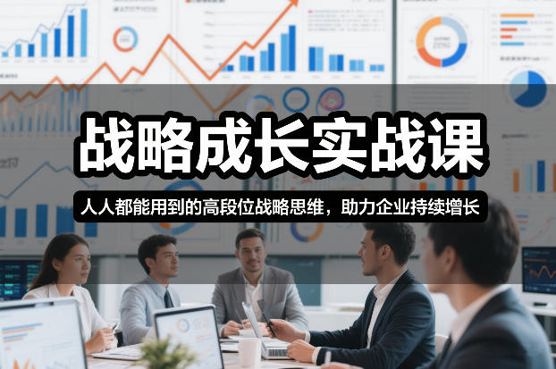 战略成长实战课，人人都能用到的高段位战略思维，助力企业持续增长_就是爱分享