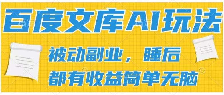 2024百度文库AI玩法，无脑操作可批量发大，实现被动副业收入，管道化收益【揭秘】_就是爱分享