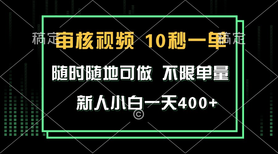 审核视频，10秒一单，不限时间，不限单量，新人小白一天400+_就是爱分享