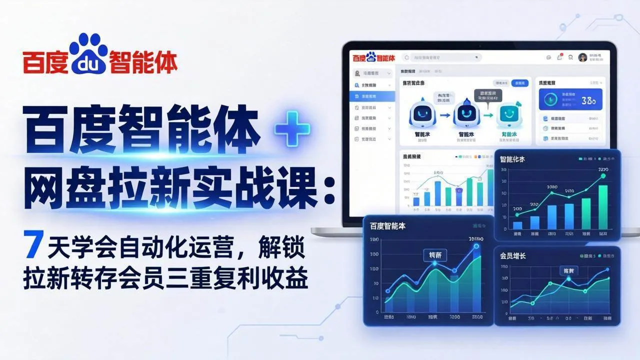 （17763期）百度智能体 + 网盘拉新实战课：7 天学会自动化运营，解锁拉新转存会员三重复利收益_就是爱分享