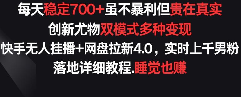 每天稳定700+，收益不高但贵在真实，创新尤物双模式多渠种变现，快手无人挂播+网盘拉新4.0【揭秘】_就是爱分享