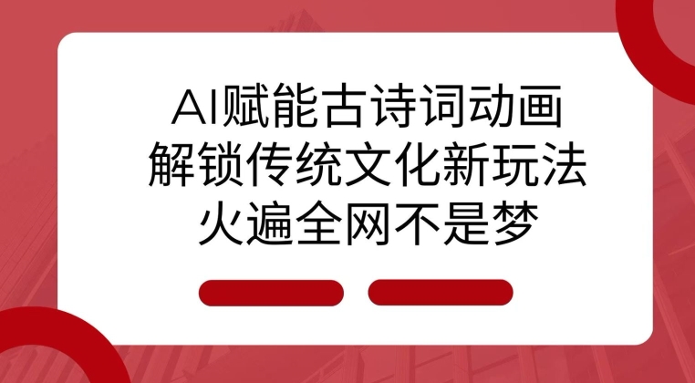 AI 赋能古诗词动画：解锁传统文化新玩法，火遍全网不是梦!_就是爱分享