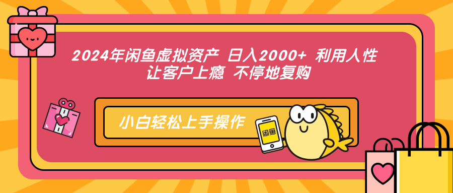 2024年闲鱼虚拟资产 日入2000+ 利用人性 让客户上瘾 不停地复购_就是爱分享